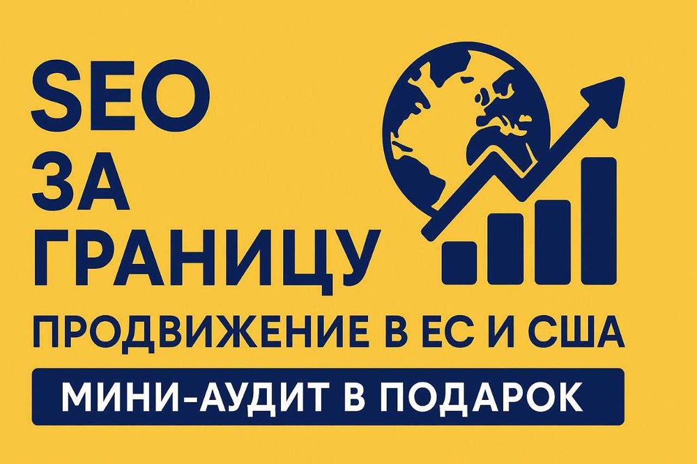 SEO за рубежом | Продвижение сайтов в ЕС, США, UK