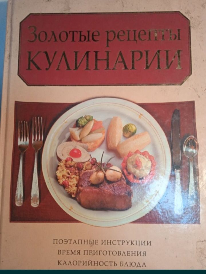 Книга золотые рецепты кулинарии