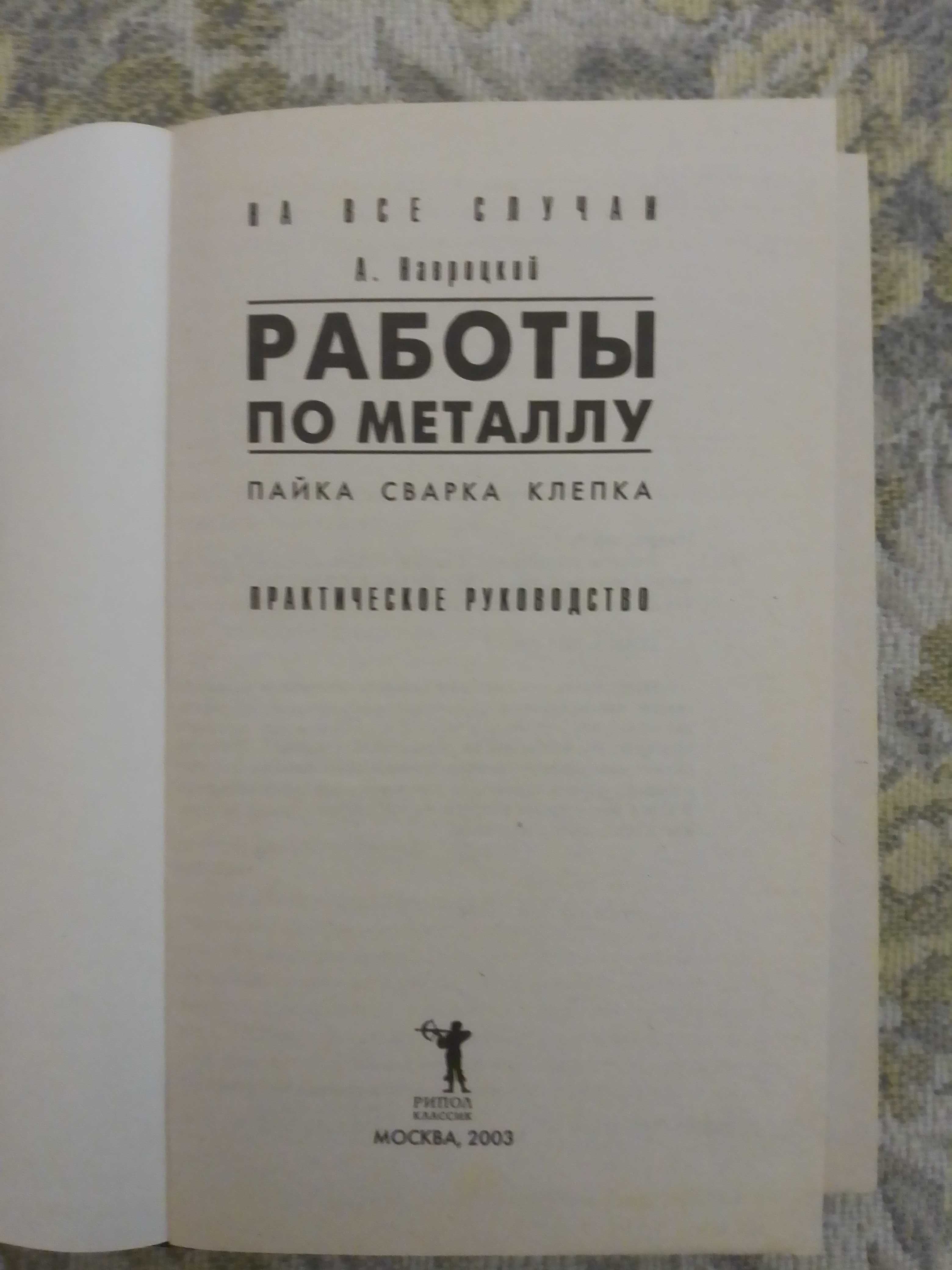 Работы по металлу. Пайка. Сварка.  Клёпка: Практическое пособие.