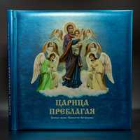 Царица Преблагая. Земная жизнь  Пресвятой Богородицы.