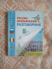 Книга Русско- итальянский разговорник