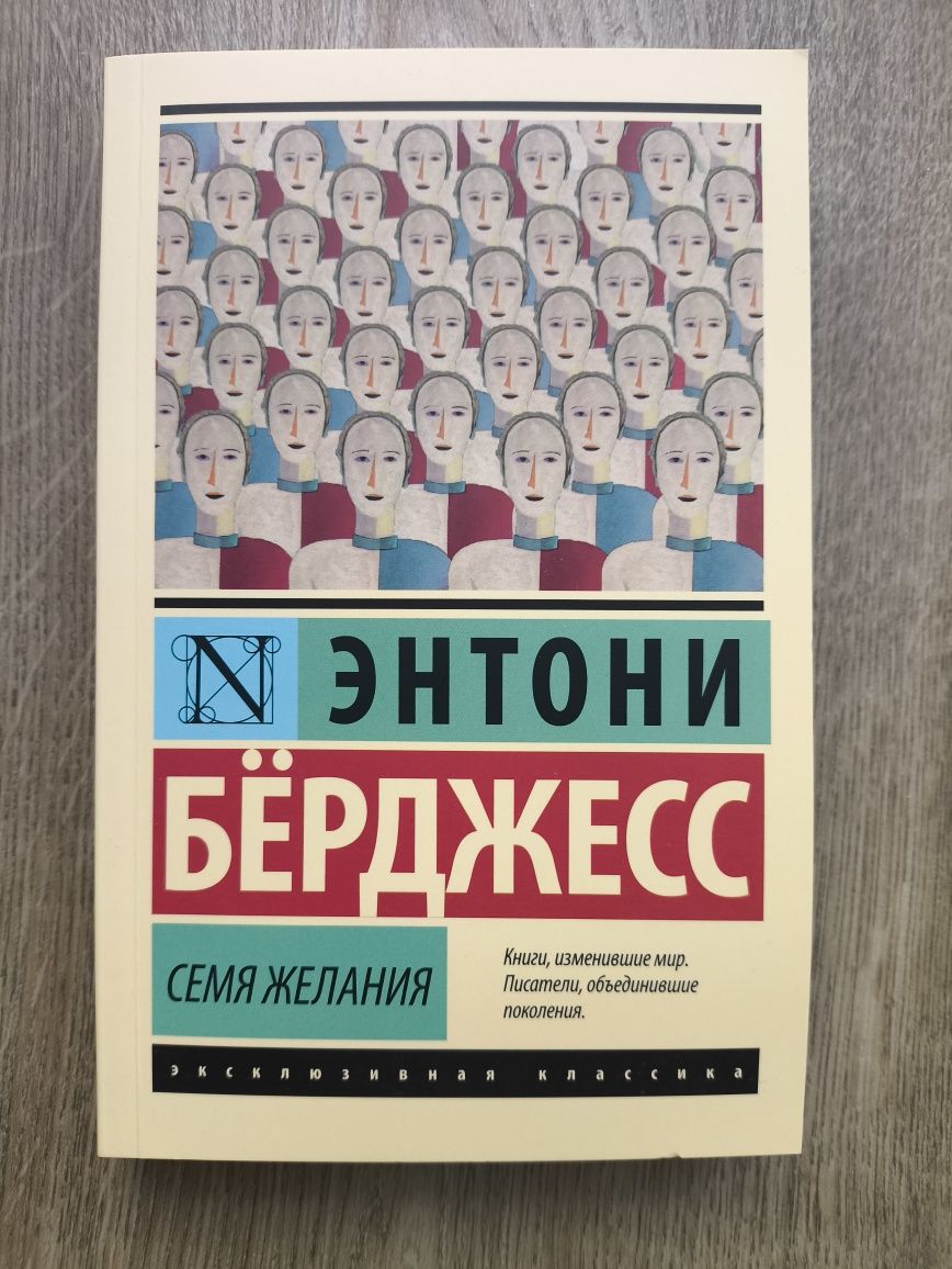 Семя желаний, Э.Берджесс