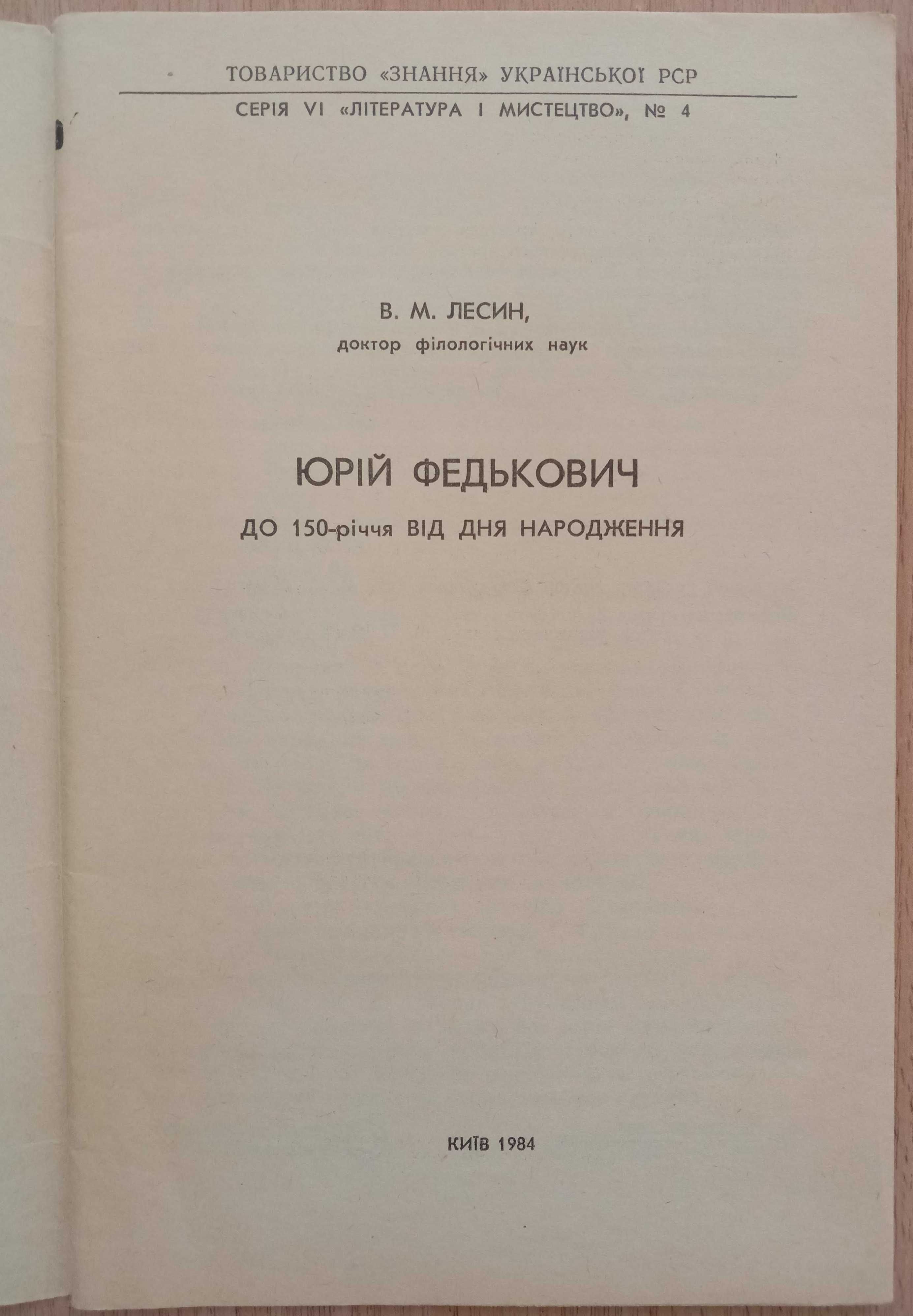 Книга «ЮРІЙ ФЕДЬКОВИЧ : до 150-річчя від дня народження». Лесин В. М.