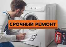 Ремонт стиральных машин на дому в день обращения