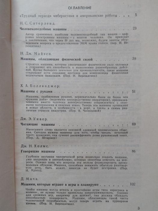 Книга "Человеческие способности машин". Сборник статей, Москва 1971 г.