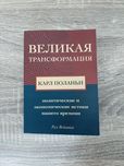"Великая трансформация" Карл Поланьи