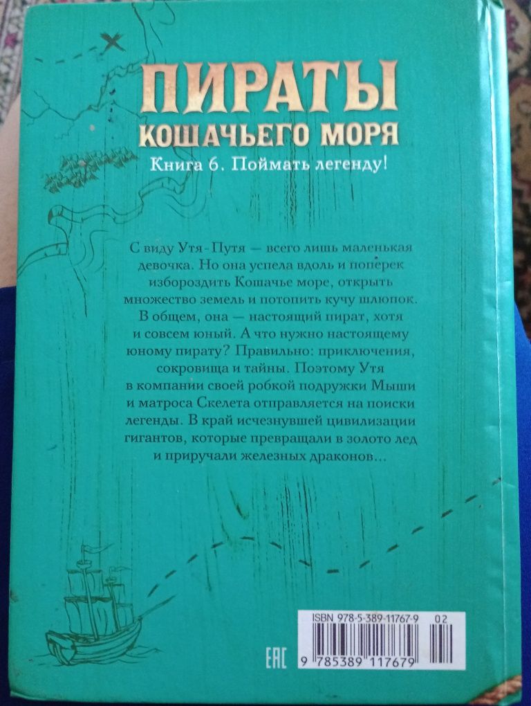 Детская книга из серии "Пираты Кошачьего моря" книга 6