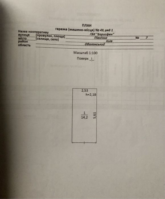 Продам приватизований гараж у ГК Борисфен