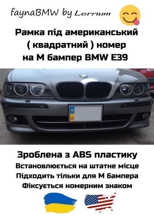 BMW E39 рамка номеру Американського стиля на м бампер БМВ Е39