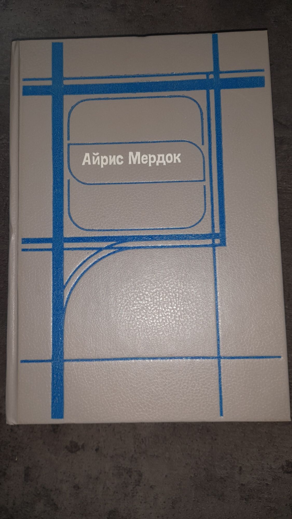 Айрис Мердок Черный принц 1992