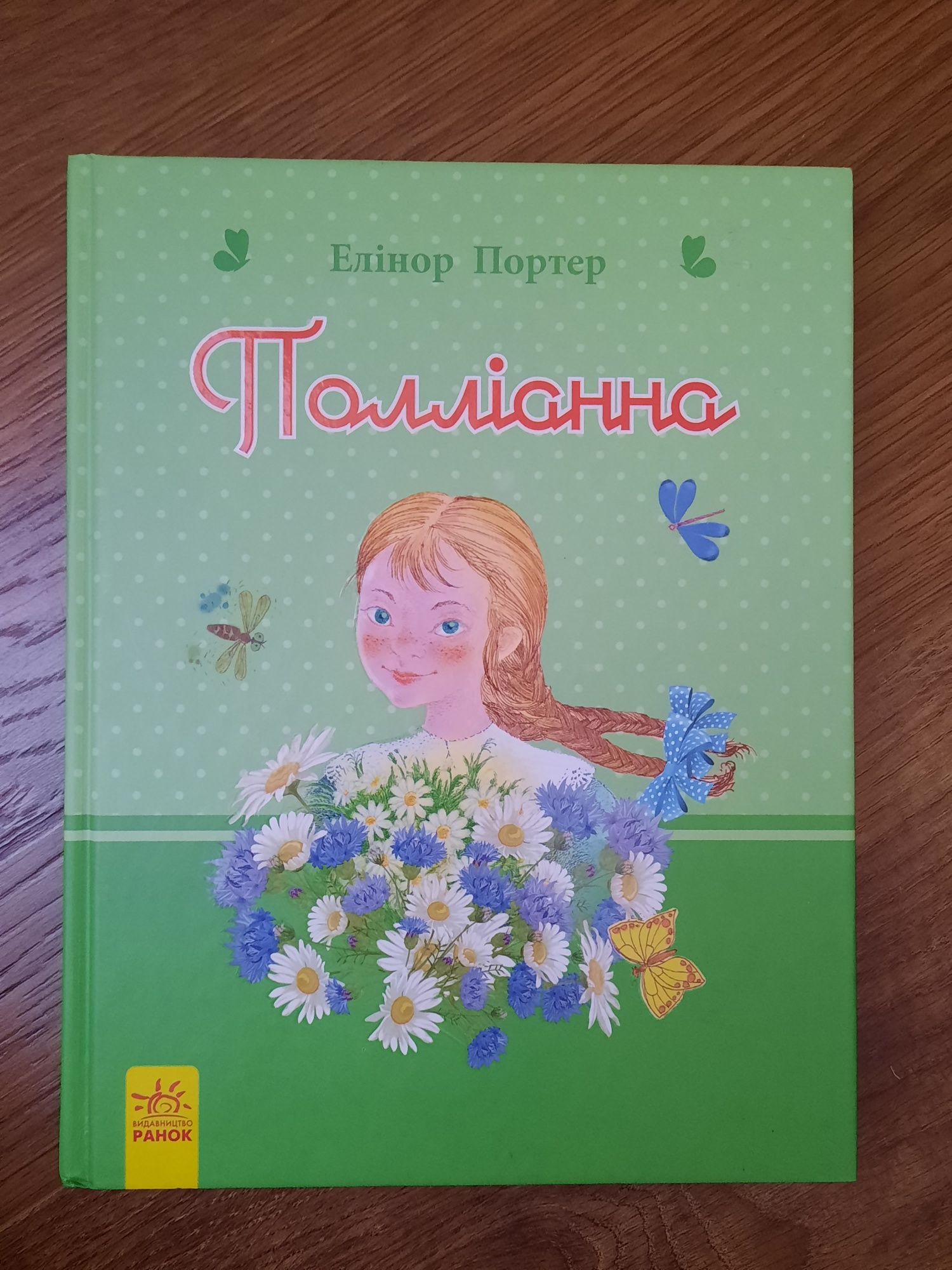 Книга Полліанна Елінор Портер