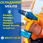 Складання меблів - Чернівці + обл.