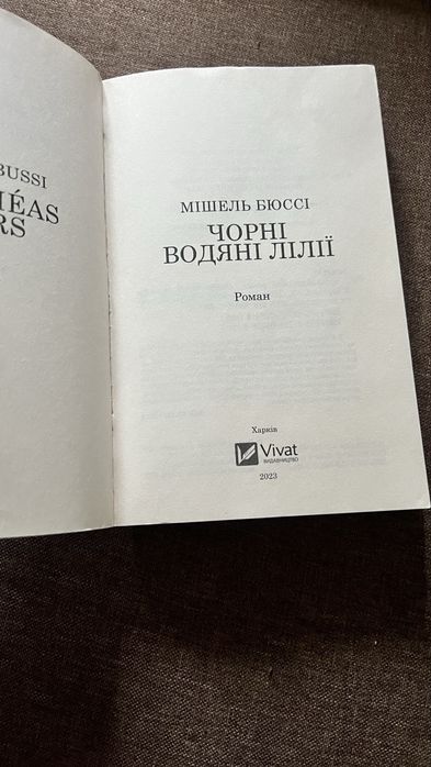 Мішель Бюссі. Чорні водяні лілії