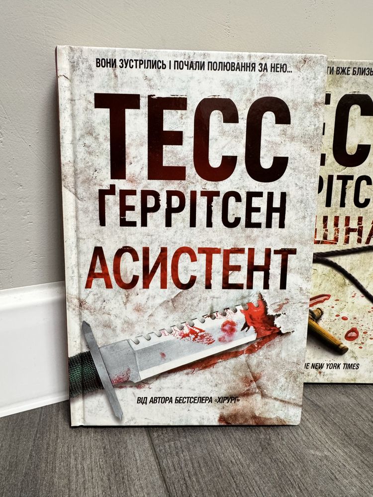 Тесс  Ґеррітсен книги «Асистент» та  «Двійник»