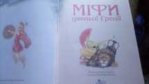 Міфи давньоі Греціі