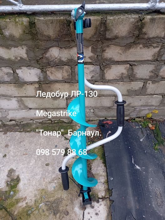 Ледобур Тонар ЛР 130, Megastrike,бур рыбацкий