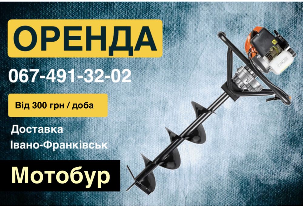 Оренда / Прокат Ямкобур , мотобур , бензобур