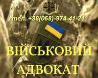 Військовий адвокат. Повістки. Відстрочка від мобілізації. Звільнення