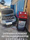 Заправка и обслуживание автокондиционера. Кондиционер фреон
