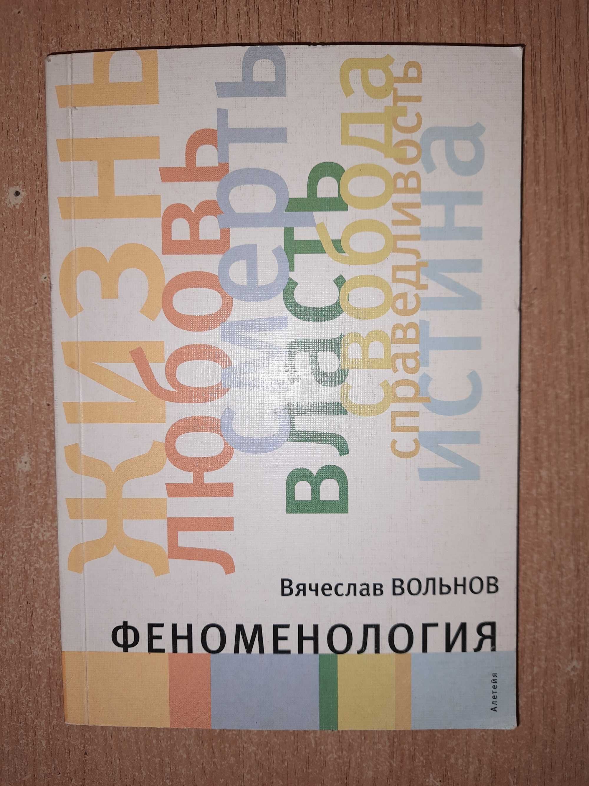 Вольнов В. Феноменология.