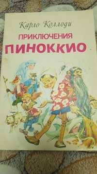 книжки Пиноккио Про козленка который умел считать  Как ловили уголька