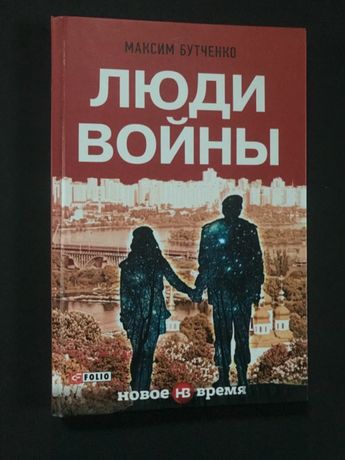 Книга "Люди войны" | Бутченко М.