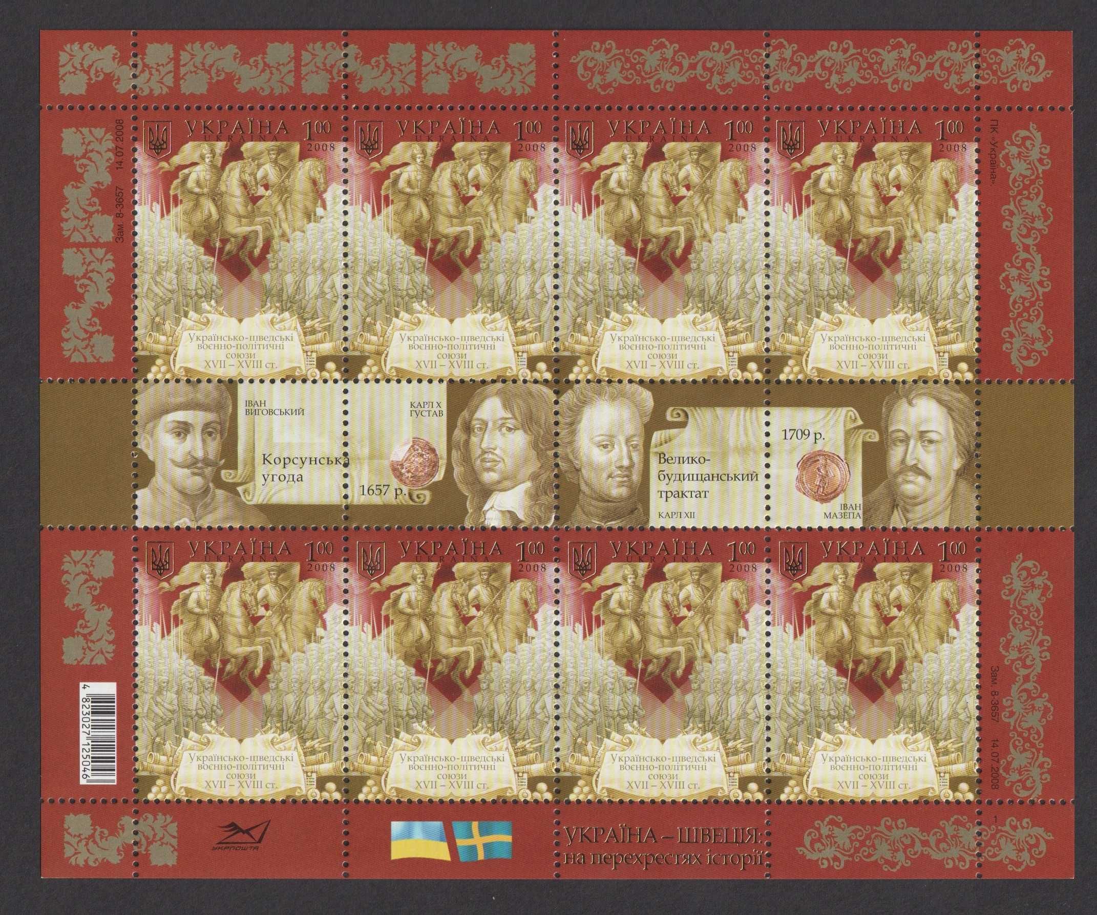 Поштові марки України, 2008, аркуш зчіпка Укр.-швед воєн.-пол. союзи
