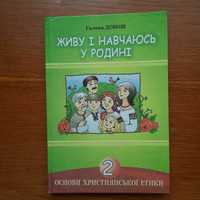 "Живу і навчаюсь у родині" 2 клас/християнська етика, Г.Добош