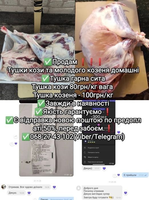 Тушка, свинини, баранини,ягнятини, курятини, телятина.козлятини.