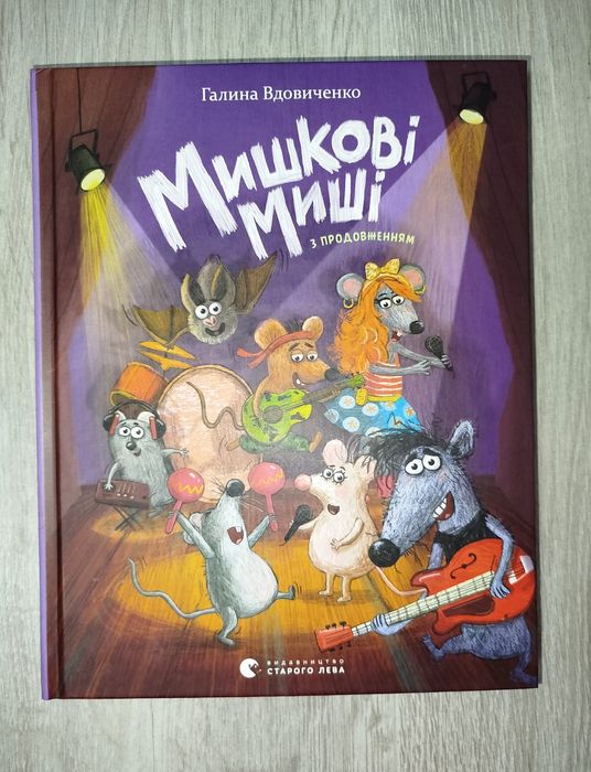 Мишкові миші Галина Вдовиченко