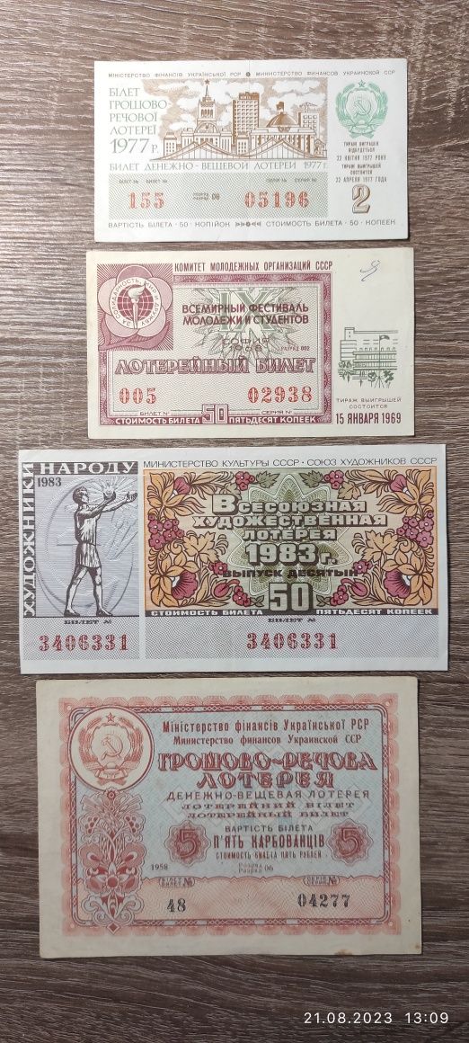 Лотерейні білети 1957, 1969, 1977, 1983 рік. СРСР, УРСР (набір 4 шт)