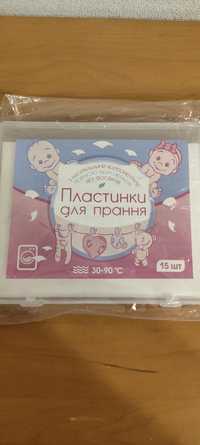 Пластинки для прання дитячого одягу без фосфатів