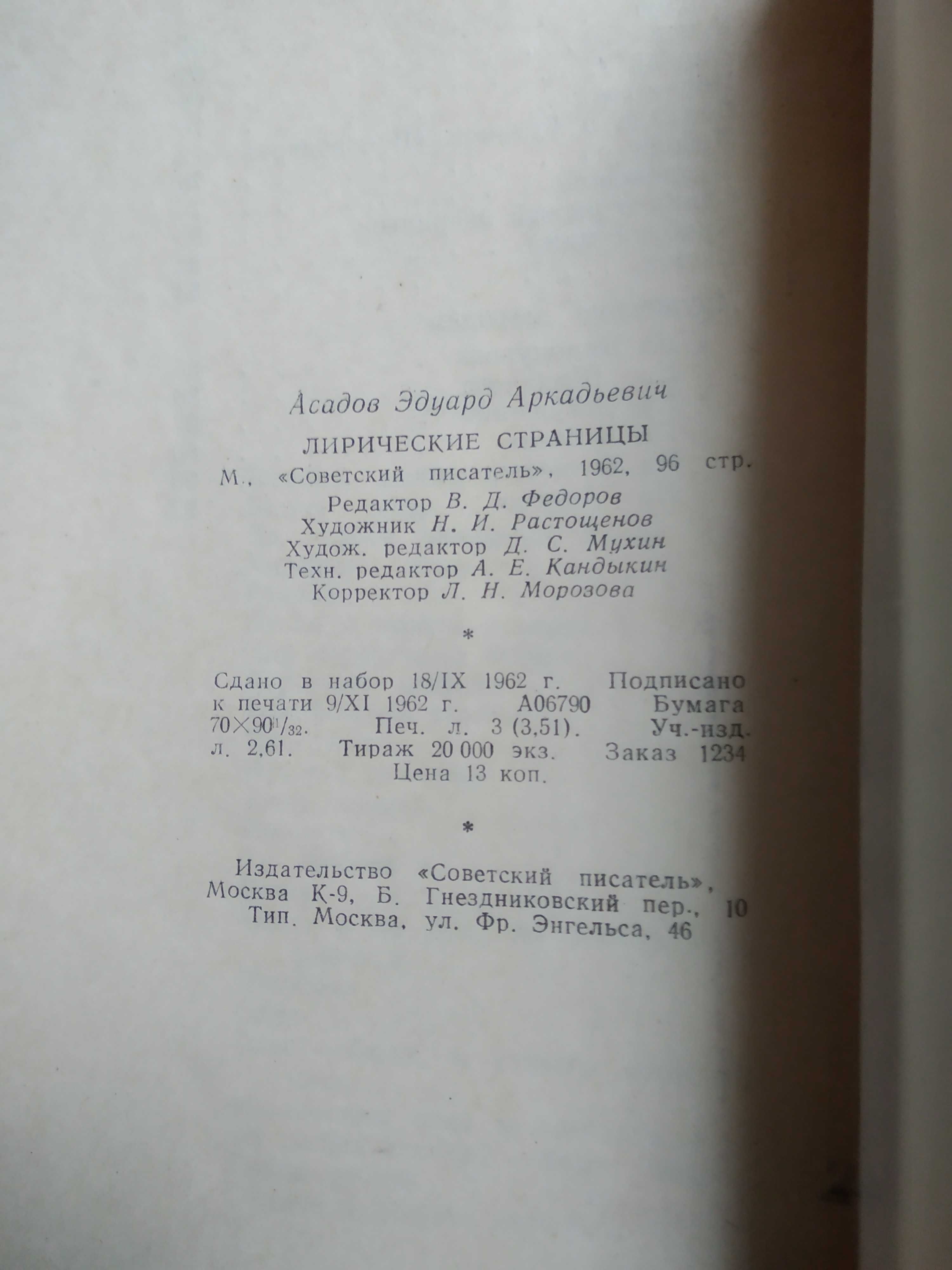 Эдуард Асадов Лирические страницы (1962г)