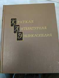 Краткая литературная энциклопедия,1980 г