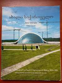 New Georgia: Georgian Architecture after the Rose Revolution 2004 - 12
