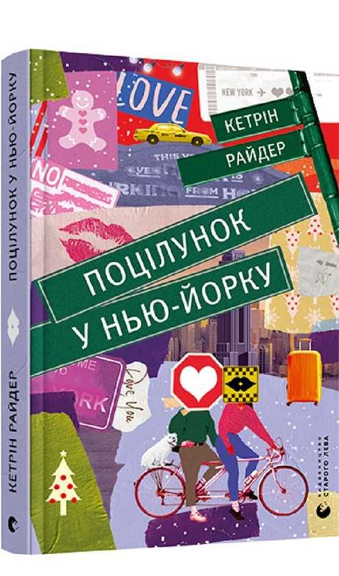 книга Поцілунок у Нью-Йорку