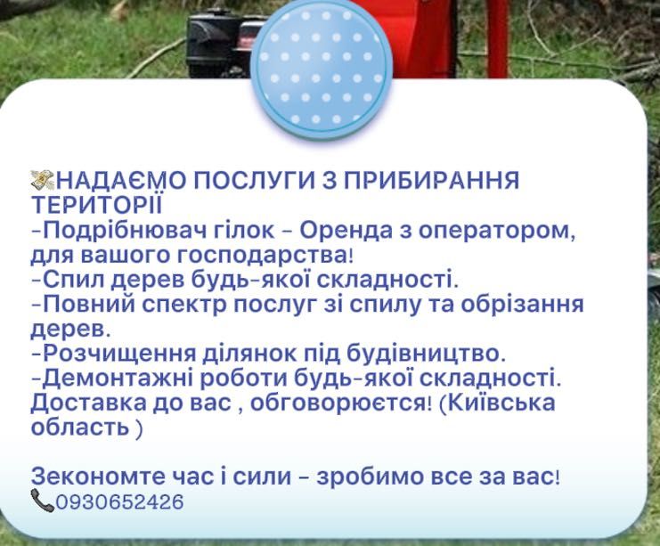 Зрізання дерев та оренда подрібнювача гілок