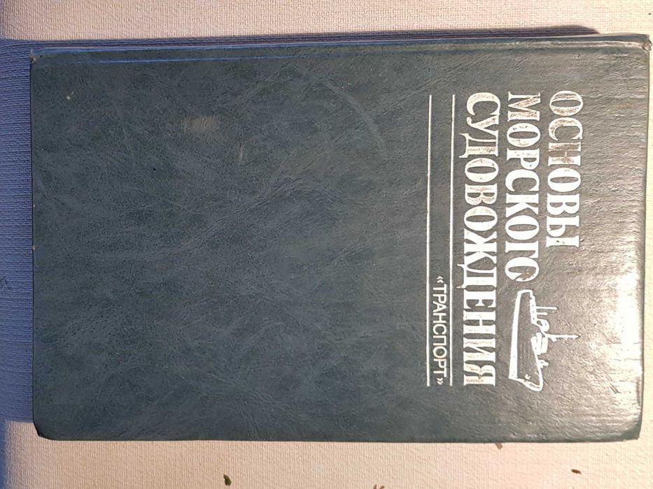 Основы морского судовождения