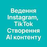 SMM. Ведення Instagram/TikTok під ключ + унікальний AI-контент!