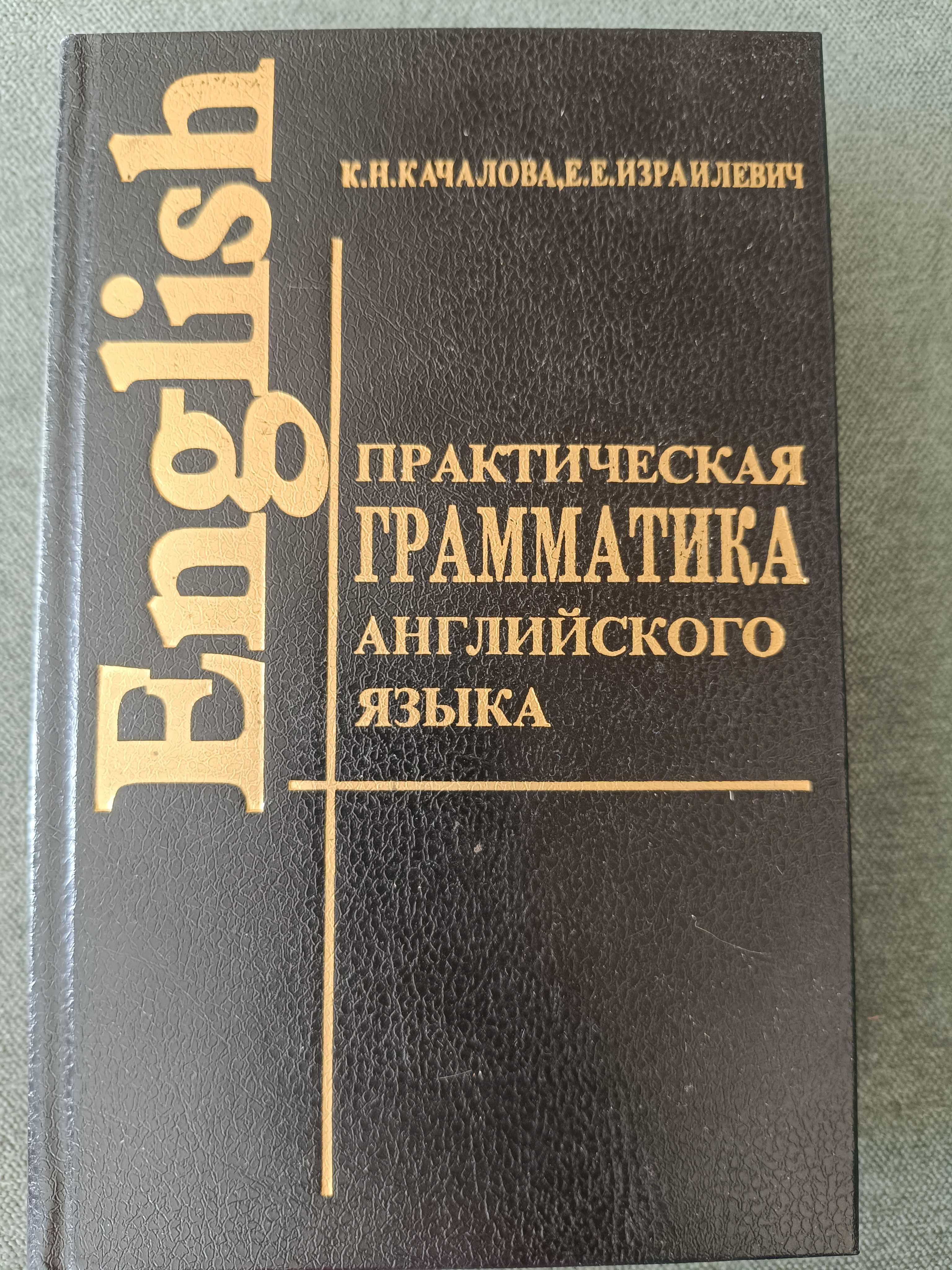 Практическая граматика англійського языка К.Н.Качалова,Е.Е.Израилевич