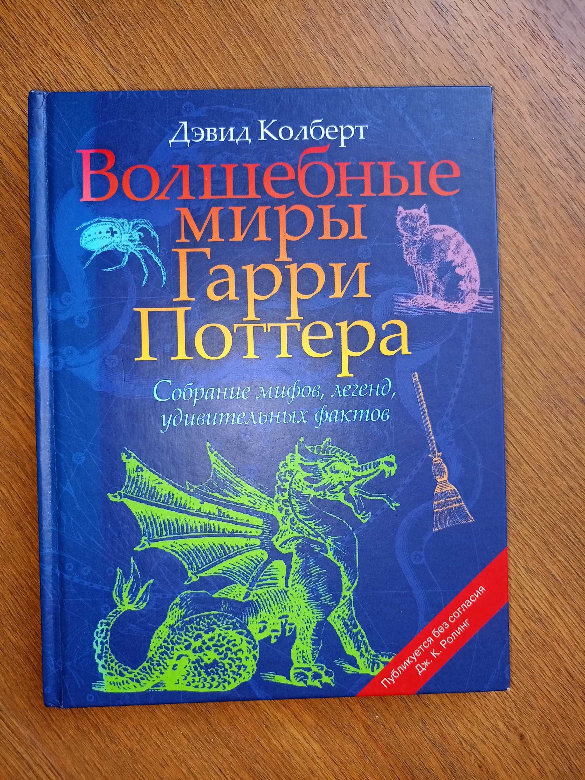 Йон Колфер, Филип Пулман, 	Дж.К. Ролинг, Джонатан Страуд, Гроу идр.