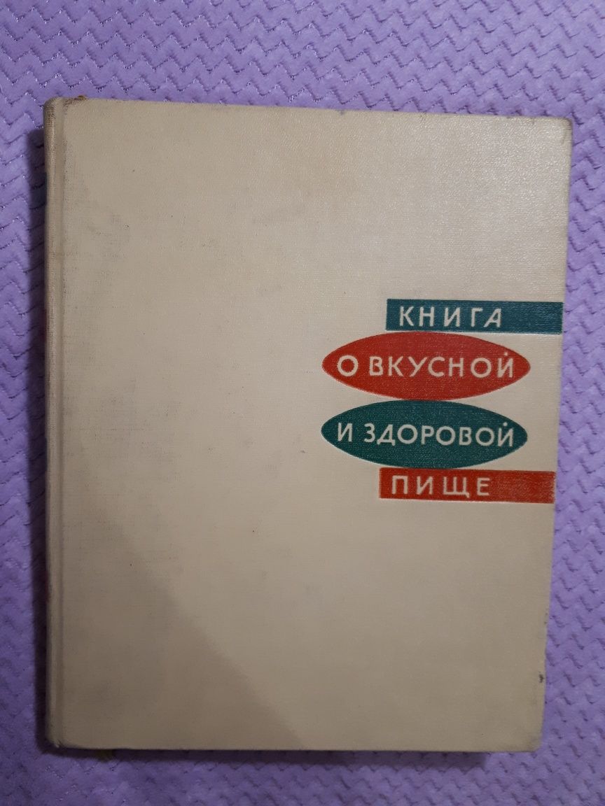"Книга о вкусной и здоровой пище"1965 год