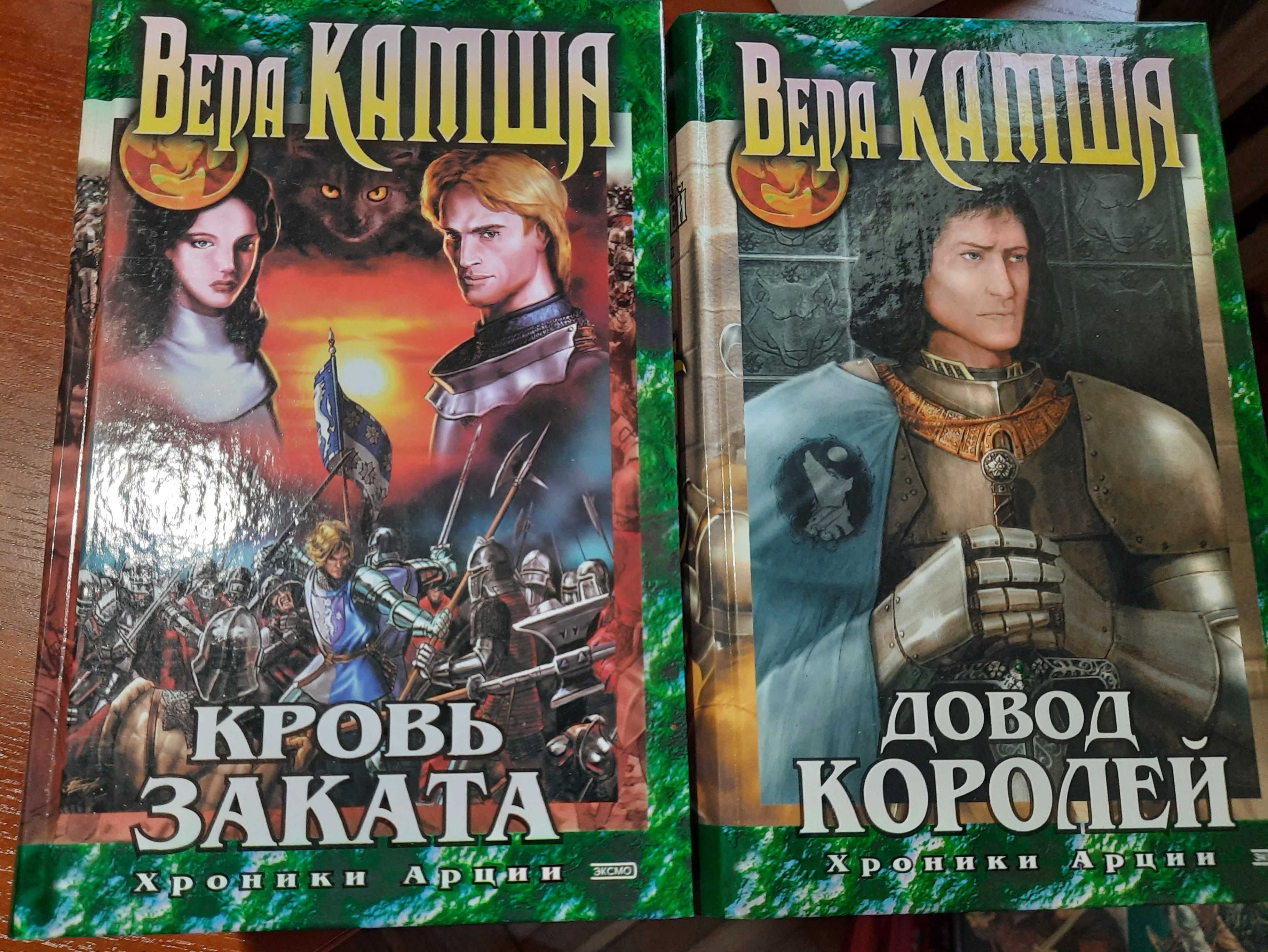 вера камша. етерна. хроники арции.первие 6книг. боевое фентези.