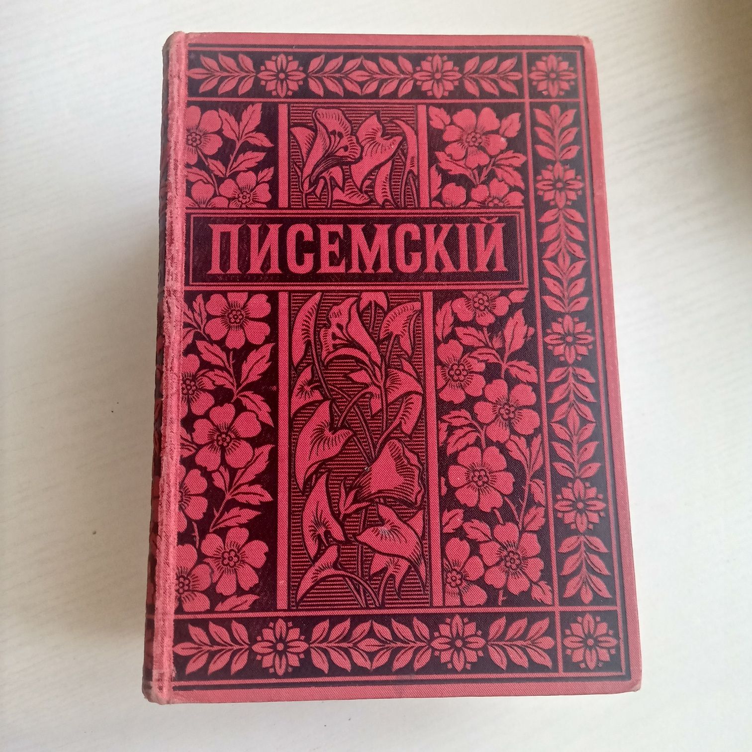 Писемский, собрание сочинений 1896 год 21 том.