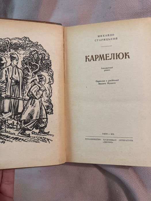 Михайло Старицький. Кармелюк