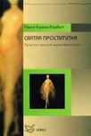 Святая проститутка: архетип вечной женственности -Нэнси Куоллз-Корбетт