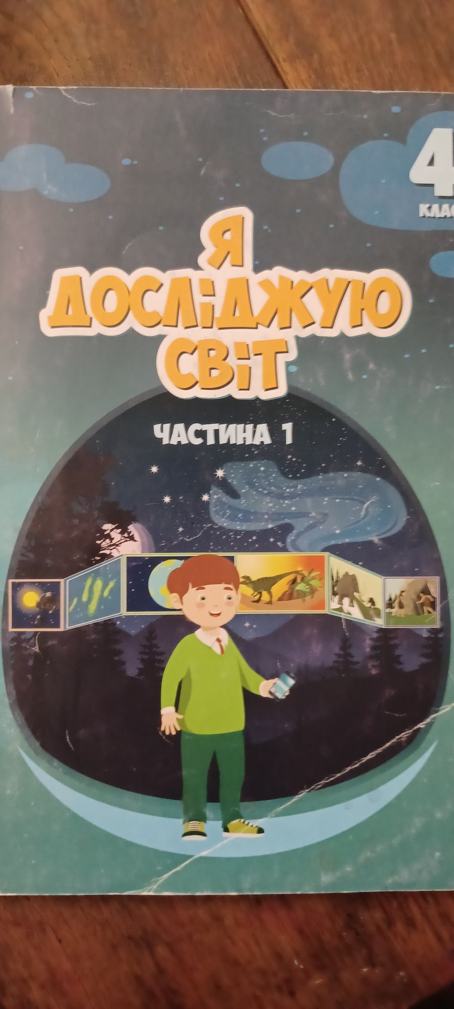 Я досліджую світ