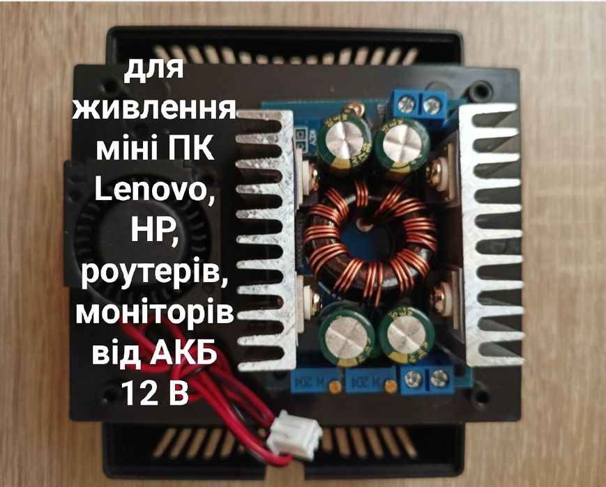 Для міні ПК або роутера конвертер DC-DC підвищуючий від 5В 10А до 30В