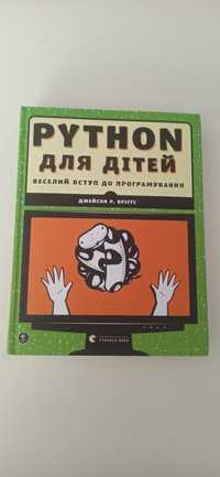 Книга python для дітей