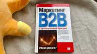 Книга "Маркетинг B2B и промышленный брендинг" Стив Минетт